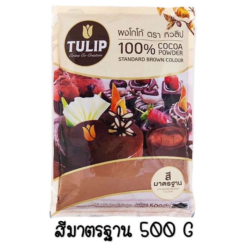 🔥ส่งฟรี🔥 ผงโกโก้ ทิวลิป (มีให้เลือก3สี) ผงโกโก้ Tulip ผงโกโก้ 100% ผงโกโก้ทิวลิป ผงโกโก้ทำขนม ผงโกโก้คีโต ผงโกโก้แท้