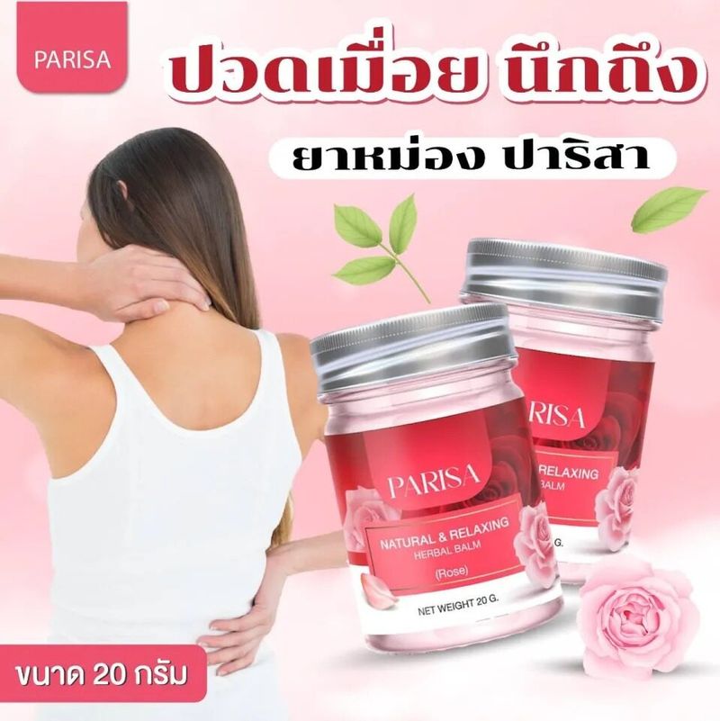 บาร์มวนิดา / ปาริสา บาร์มหลับ  Rose Balm 20 g. และกลิ่นอื่นๆ