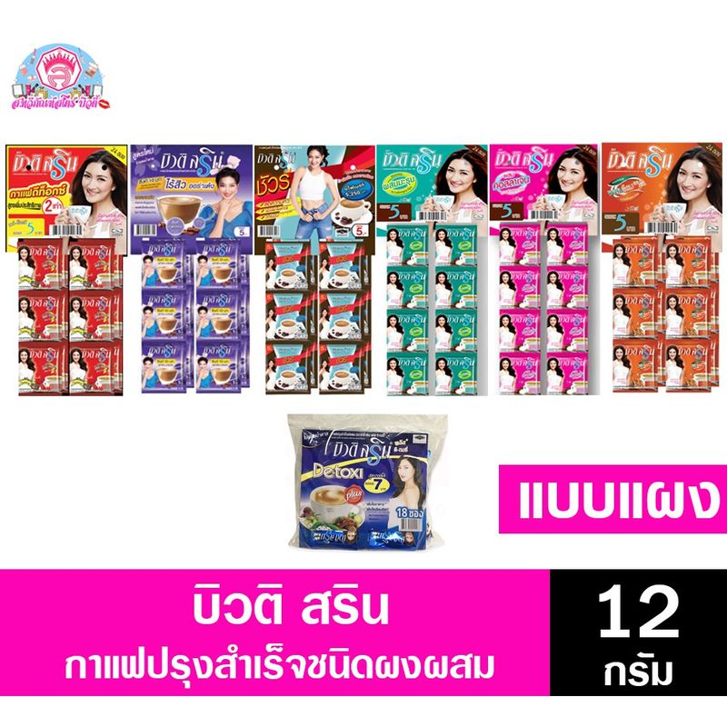 บิวติ สริน กาแฟปรุงสำเร็จชนิดผง แบบแผง 18-24 ซอง