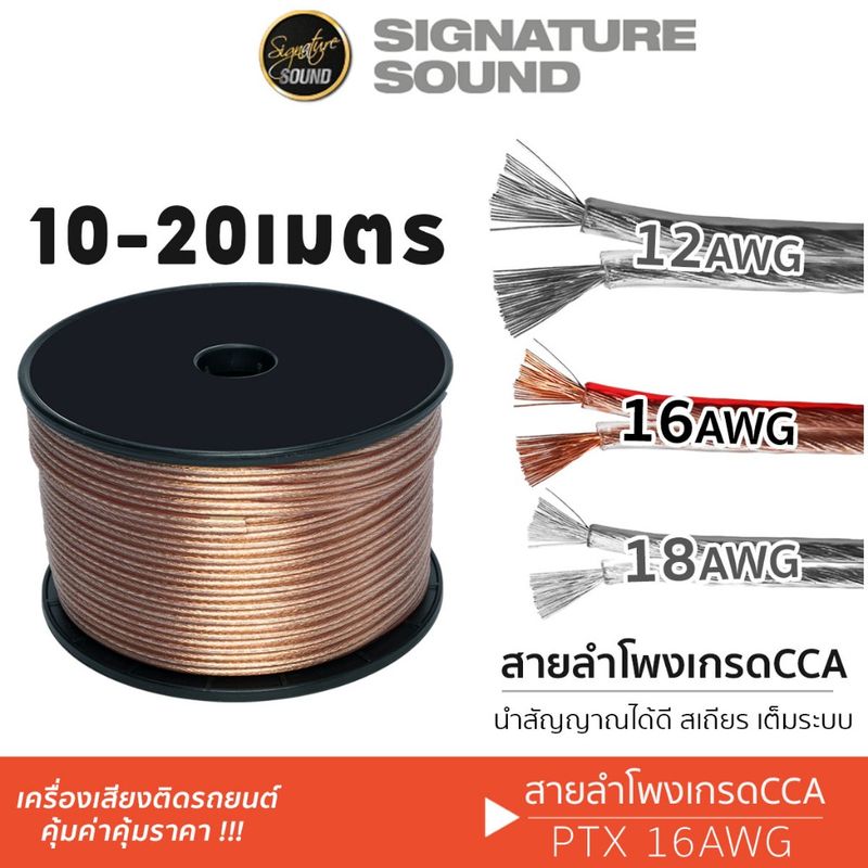 [15DD215 ลด12%] SignatureSound สายลำโพง 16AWG  CCA คุณภาพดี สายลำโพงรถยนต์ เปอร์เซ็นต์ทองแดงสูง สายลำโพง