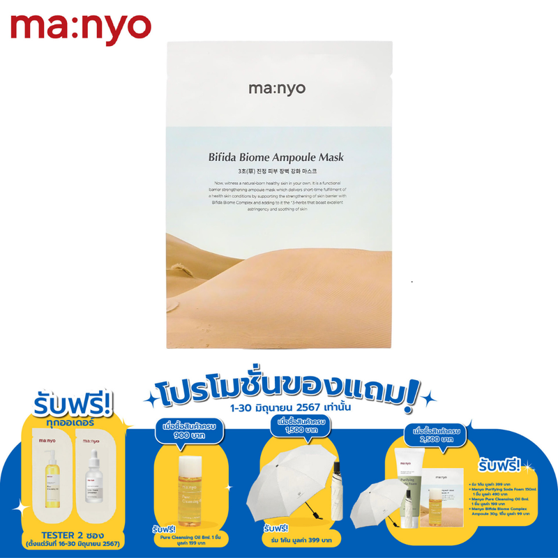 Manyo Bifida Biome Ampoule Mask 30 g. มานโย บีฟีดา ไบโอม แอมพูล มาร์ก 30 ก.