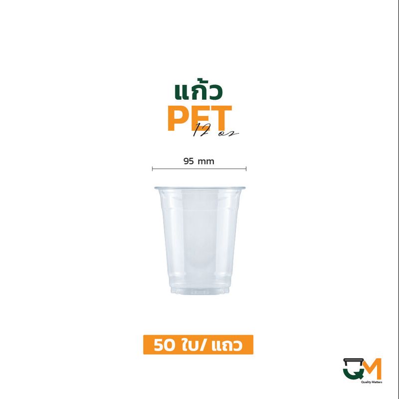 แก้วพลาสติก Pet 12 ออนซ์ ปาก 95 mm. **หนาพิเศษ (50ใบ)