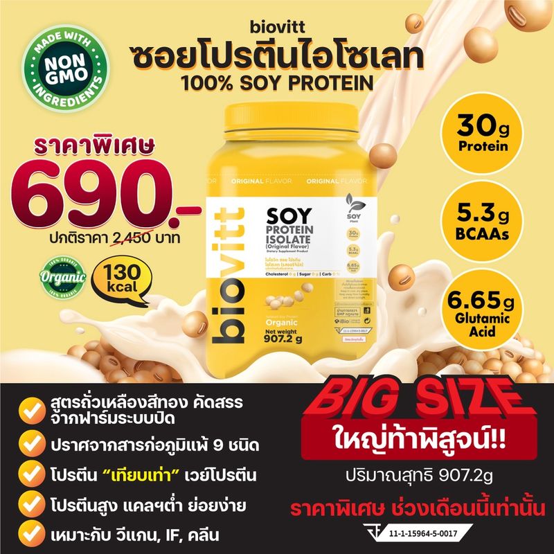 (ของแท้ ) biovitt Soy Protein Isolate โปรตีน ถั่วเหลือง ซอย โปรตีนพืช ไอโซเลท Non Whey อร่อย