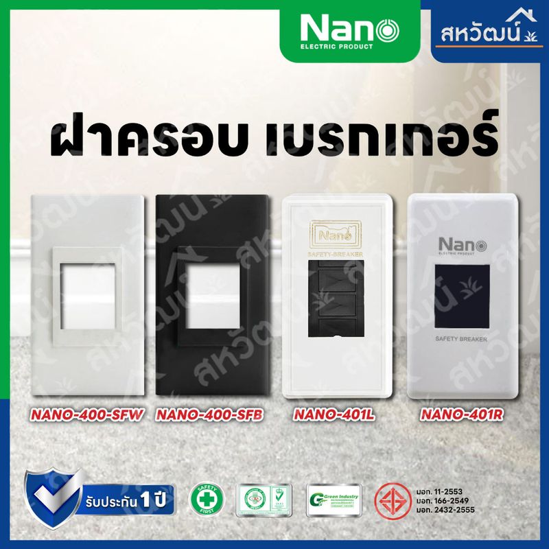 NANO ฝาครอบเบรกเกอร์ กล่องเบรกเกอร์ หน้ากากเบรกเกอร์ - ของใหม่ ใส่กับเบรกเกอร์ได้ทุกรุ่น ทุกยี่ห้อ