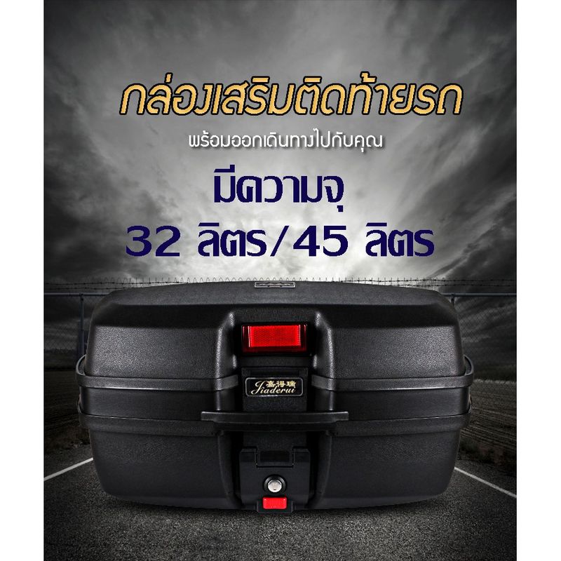 กล่องเสริมติดท้ายรถ กล่องท้ายรถ กล่องท้ายเบาะอเนกประสงค์ JIADERUI (32L/45L)