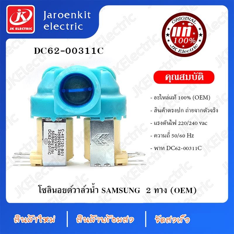 [แท้] วาวล์น้ำ 2 ทาง SAMSUNG พาท DC62-00311C / อะไหล่เครื่องซักผ้า