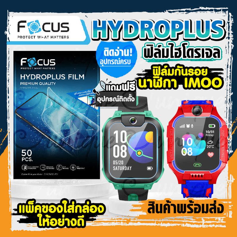 Focus Hydroplus ไฮโดรเจล สำหรับ นาฬิกา imoo Z1 Z2 Z3 Z5 Z6