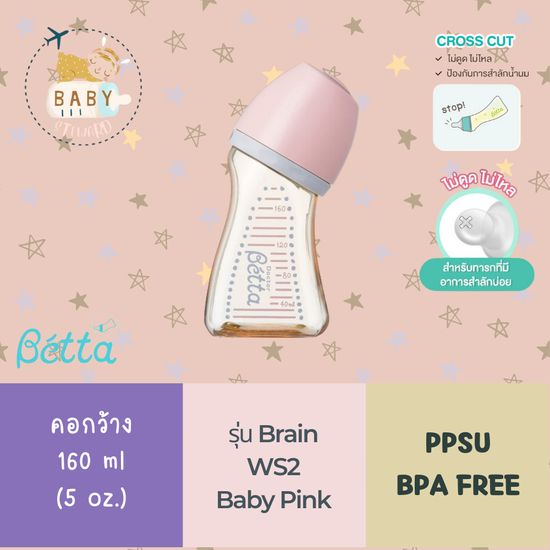 ขวดนม Dr.Betta รุ่นคอกว้าง Brain WS2 160 ml (หิ้วเองจากญี่ปุ่น ของใหม่มือ1)