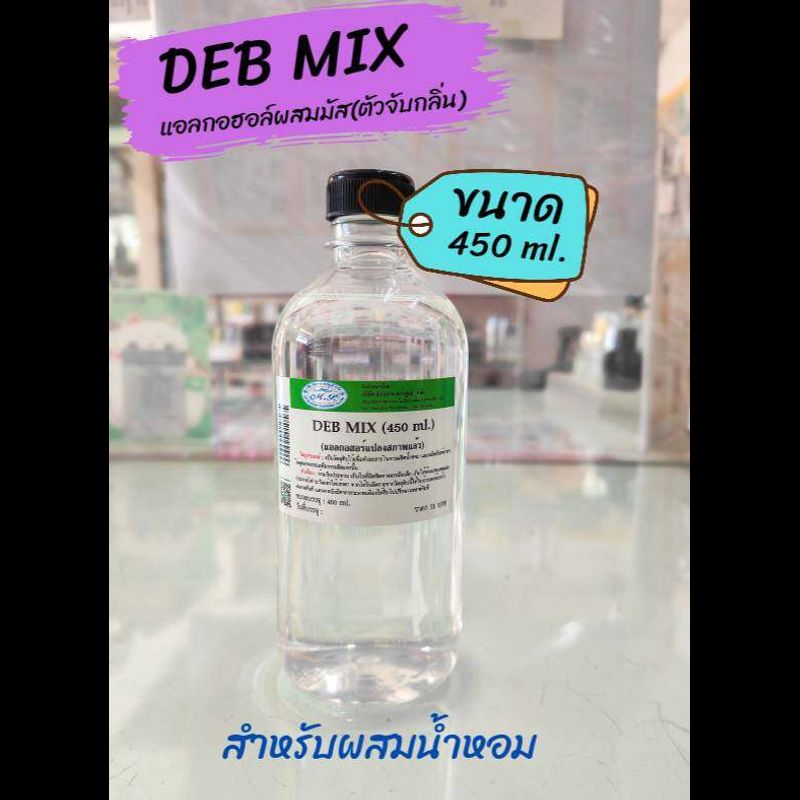 แอลกอฮอล์ สำหรับผสมน้ำหอม....DEB MIX.... เกรดคุณภาพ กลิ่นไม่ฉุน ไม่แสบผิว