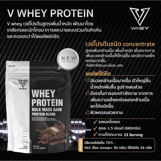 V Whey Bulk Mass Gain Whey Protein Blend - วีเวย์ เวย์โปรตีน เพิ่มน้ำหนัก เสริมสร้างมวลกล้ามเนื้อ