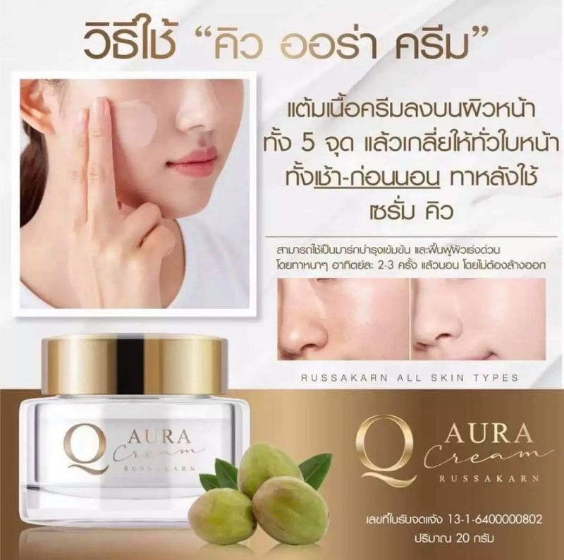 ⚡️ Flash sale ⚡️ Q AURA ครีมคิว Q AURA CREAM คิว ครีมบำรุงผิวหน้า สูตรเข้มข้น