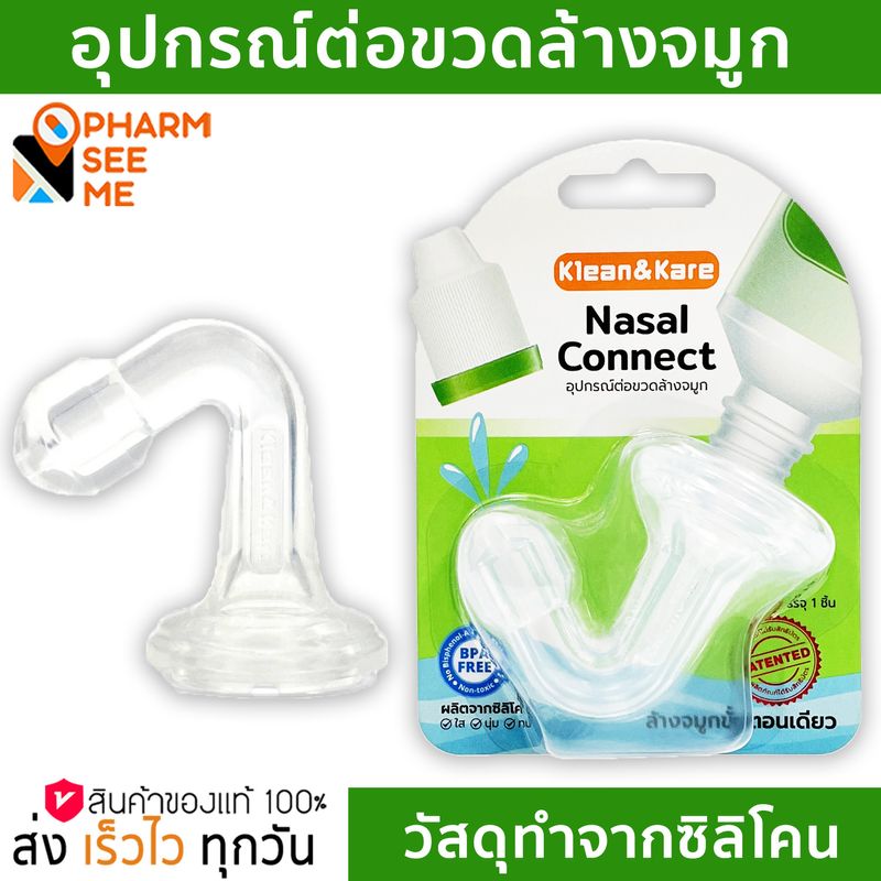 อุปกรณ์ต่อขวดล้างจมูก Klean&Kare Nasal Connect คลีนแอนด์แคร์ นาซาลคอนเนค จุกล้างจมูก ผลิตจากซิลิโคน