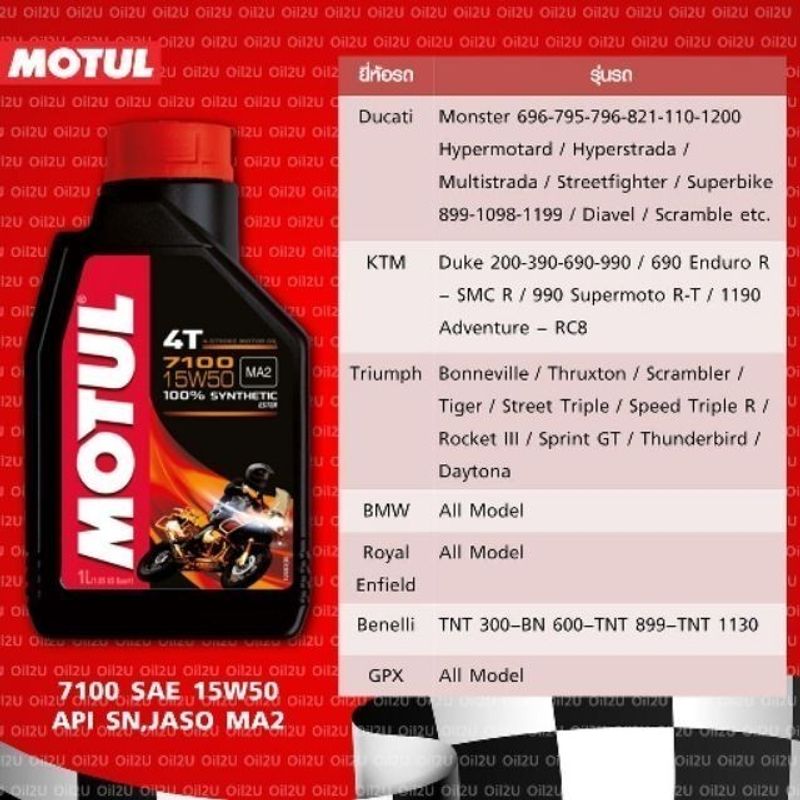 น้ำมันเครื่อง Motul 7100 4T SAE 15W50 ปริมาณ 1 ลิตร สังเคราะห์แท้ เทคโนโลยีเอสเตอร์ สำหรับรถบิ๊กไบค์ และ วิบาก