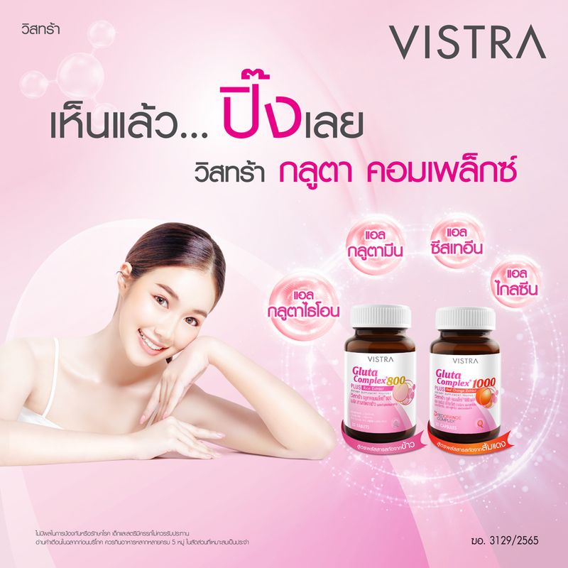 VISTRA Gluta Complex 800 PLUS Rice Extract - วิสทร้า กลูตา คอมเพล็กซ์ 800 พลัส สารสกัดจากข้าว (30 เม็ด)