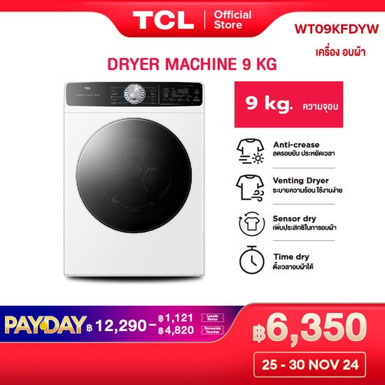 ใหม่ TCL DRYER เครื่องอบผ้าฝาหน้า ความจุ 9Kg. สีขาว รุ่น WT09KFDYW อบแห้งไวด้วยความร้อน มีโปรแกรมลดรอยยับผ้า และระบบตรวจจับความชื้นภายในถัง [ผ่อน 0% นาน 10 เดือน]