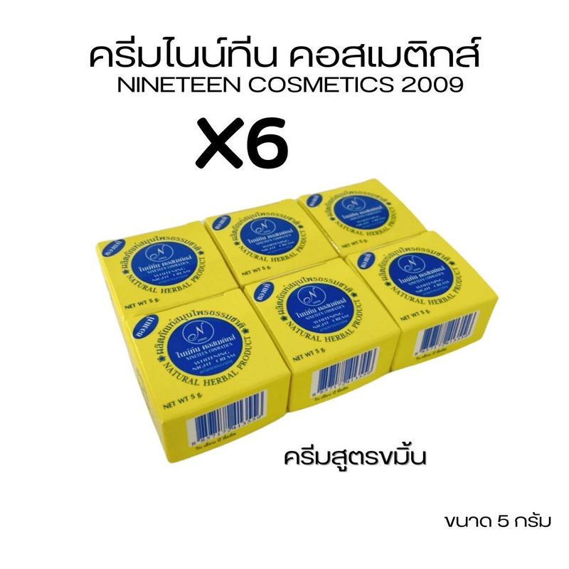 (ครีมไนน์ทีน(ฝากลม)#6 ตลับ) ครีมไนน์ทีน คอสเมติกส์ 2009✨ NINETEEN COSTICS 2009