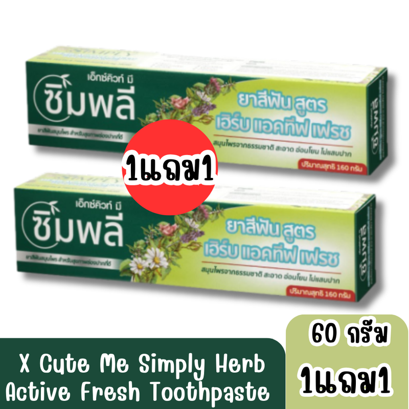 มีให้เลือก 2 ประเภท X Cute Me Simply Herb Active Fresh Toothpaste เอ็กซ์คิวท์ มี ซิมพลี ยาสีฟันสมุนไพรธรรมชาติ