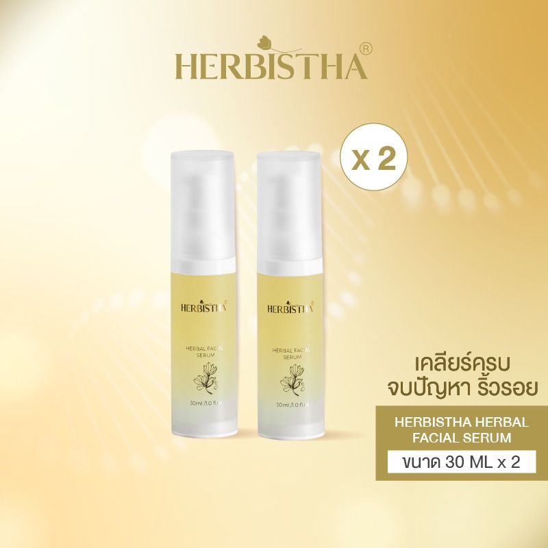 HERBISTHA Serum เซรั่มบำรุงผิว ขนาด 30 ml. (เลือกจำนวนได้ 1 ขวด หรือ 2 ขวด)