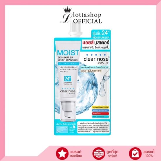 (1ซอง) Clear Nose Skin Barrier Moisturizing Gel 10ml มอยส์บูสเตอร์