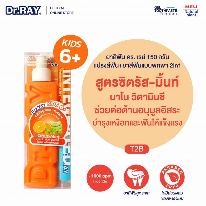 Dr.RAY ยาสีฟันเด็ก 6ปีขึ้นไป สูตรเจล 150g แพคคู่แปรง 2in1 ขวดหัวปั๊ม สารสกัดนาโนวิตามินซี