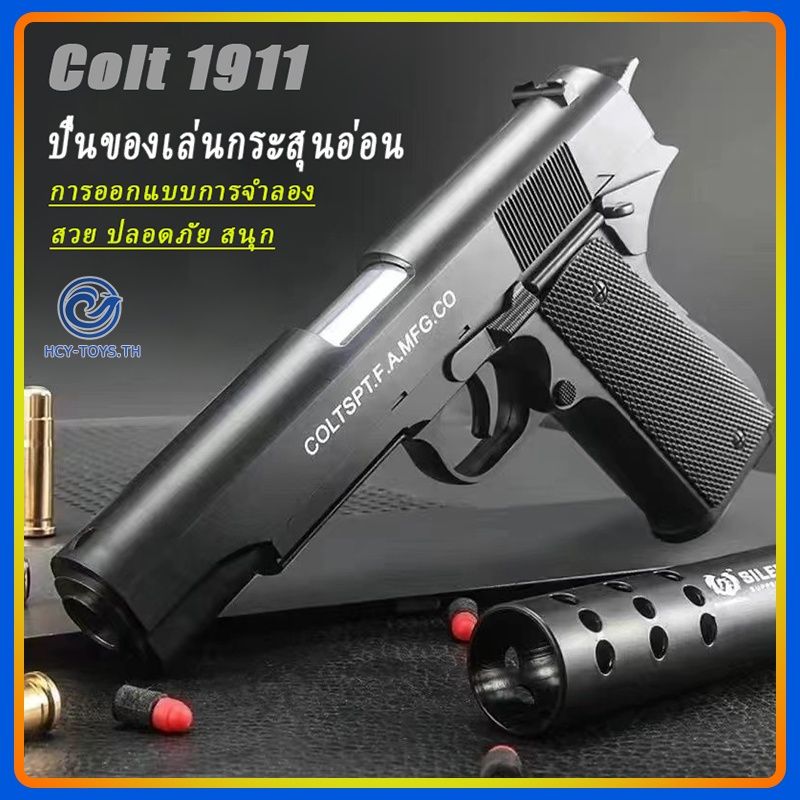 จัดส่งทันที  ปืนของเล่น ☺ M-1-9-1-1 GUN TOY 10กระสุน☺ปืนของเล่นยิงได้ ปืนกระสุนอ่อน  ปืนของเล่นเด็ก ปืนกระสุนโฟม  ของเล่