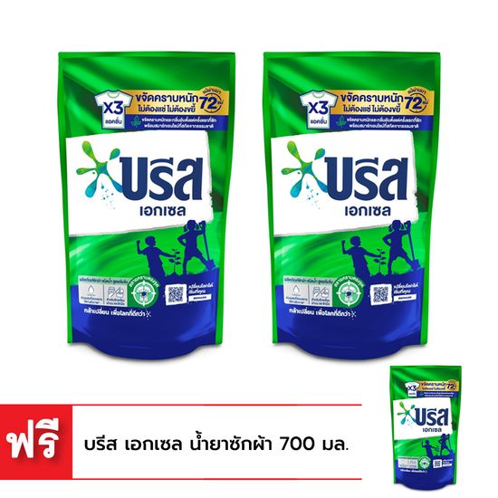 [ซื้อ 2 แถม 1] บรีส น้ำยาซักผ้า เอกเซลลิควิด สูตรเข้มข้น ถุงเติม 700 มล. (รวมทั้งหมด 3 ถุง)