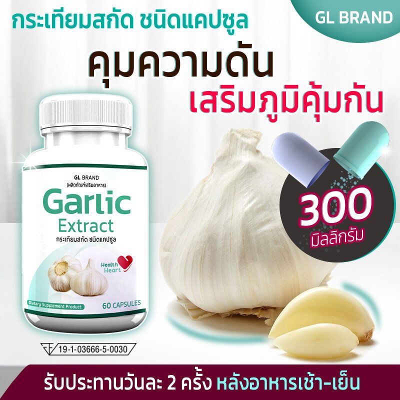 🔥 ส่งฟรี! ส่งไว 🔥 GL Garlic กระเทียมแคปซูล กระเทียมสกัดเข้มข้น 1 กระปุก (60 แคปซูล) เบาหวาน ไขมัน ความดัน หัวใจ ภูมิแพ้