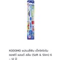 KODOMO โคโดโม แปรงสีฟันเด็ก Soft & Slim และ โปรเฟรชั่นแนล (เลือกสูตร) แพ็ค 1 ด้าม