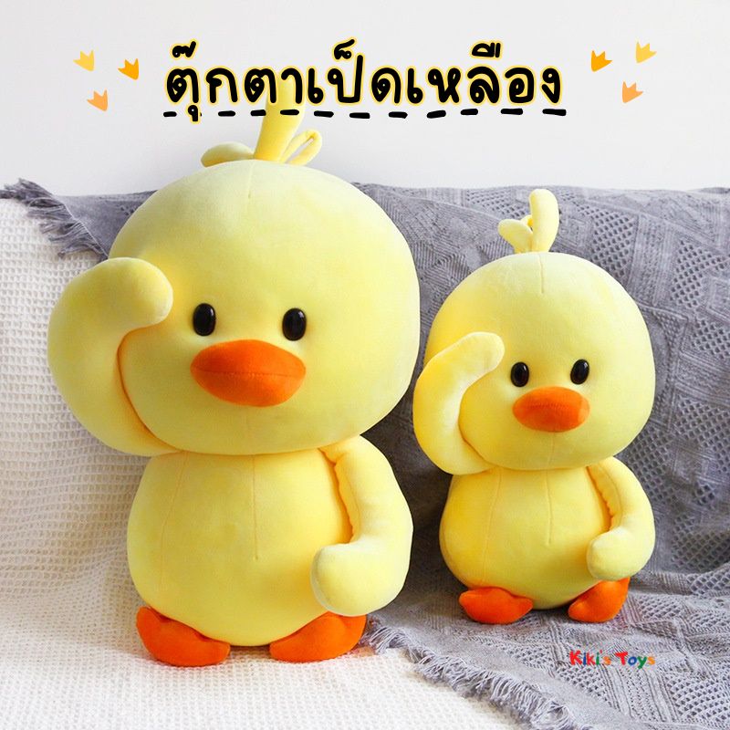 [พร้อมส่ง]ตุ๊กตาเป็ด ตุ๊กตาเป็ดเหลือง เป็ดน้อยน่ารัก🐥💛