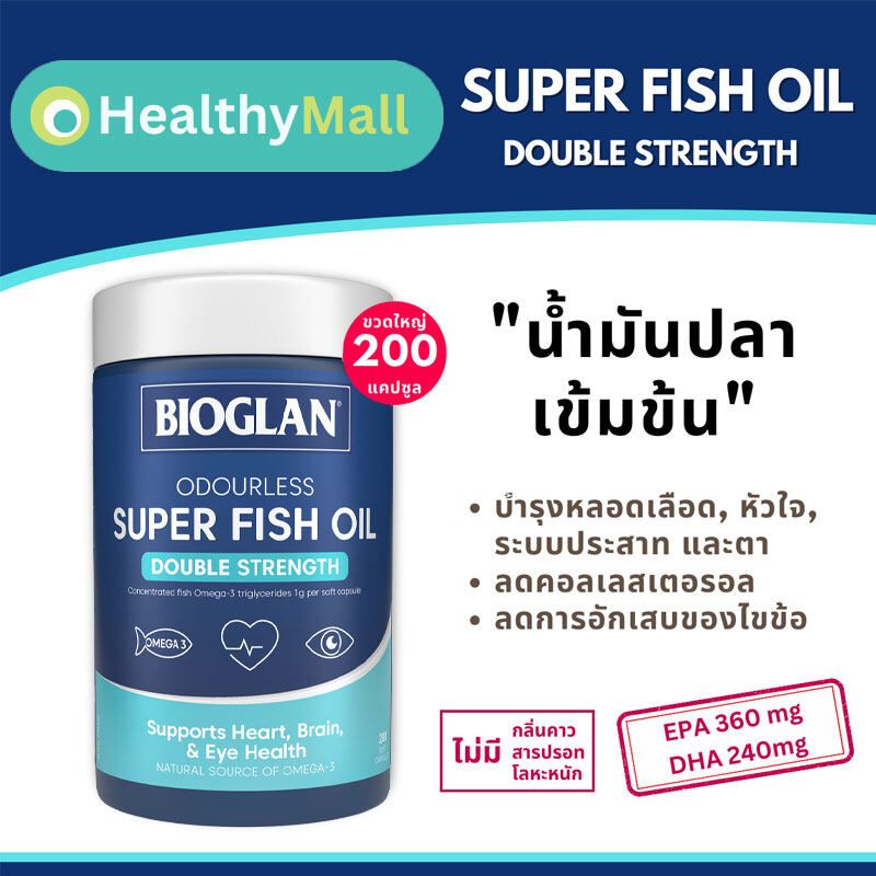 Bioglan Super FISH OIL น้ำมันปลา เข้มข้น2เท่า 1000mg สูตรไม่มีกลิ่นคาว 200เม็ด