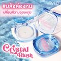 beWiLD Crystal Blush บลัชออนเนื้อเจลลี่คริสตัลใส เปลี่ยนสีตามค่า pH ของผิว