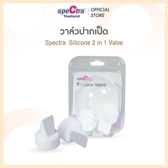 Spectra Silicone Valve วาล์วปากเป็ด สำหรับกรวยปั๊มนม Spectra สินค้าเเท้ศูนย์ไทย 1 เเพ็ค