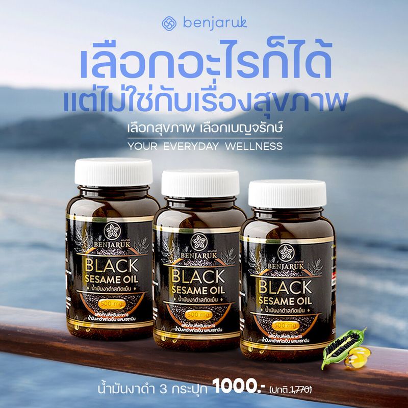 [3 กระปุก 1000] น้ำมันงาดำสกัดเย็นผสมสารสกัดเซซามิน 3 กระปุก ส่งฟรี