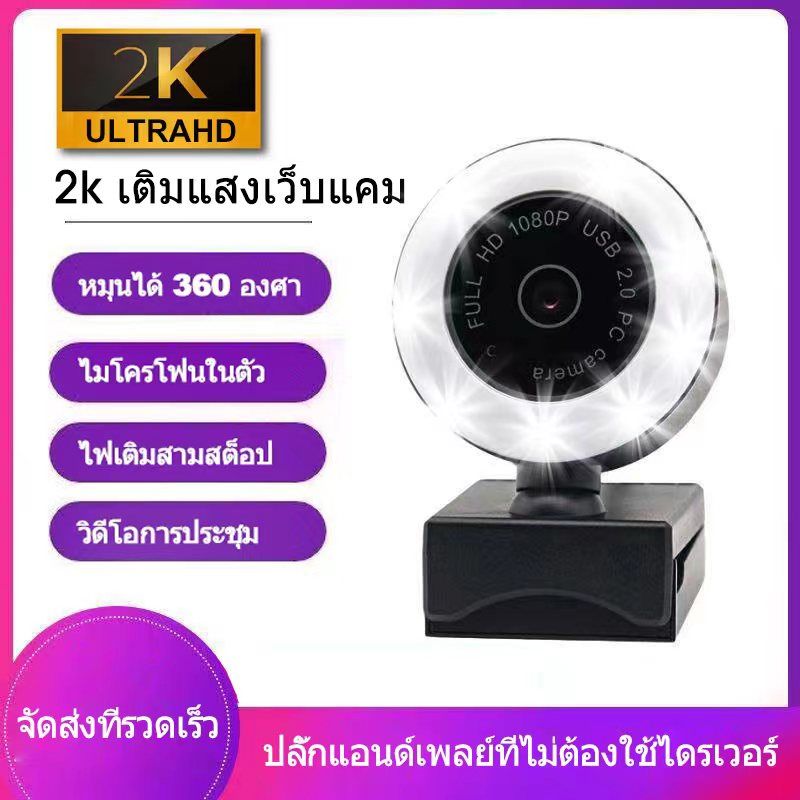 กล้อง Webcam Ultra HD 2K USB พร้อมไฟในตัว, ไมโครโฟนในตัว, ปลั๊กแอนด์เพลย์ที่ไม่ต้องใช้ไดรเวอร์,  แฮงเอาท์วิดีโอ