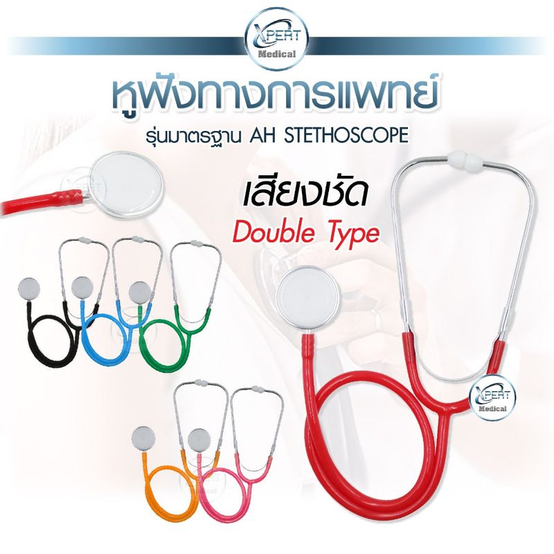 มาใหม่❕ หูฟังทางการแพทย์ รุ่นมาตรฐาน AH STETHOSCOPE เสียงชัดคุณภาพ หูฟังสำหรับแพทย์ เหมาะสำหรับใช้งานเบื้องต้น