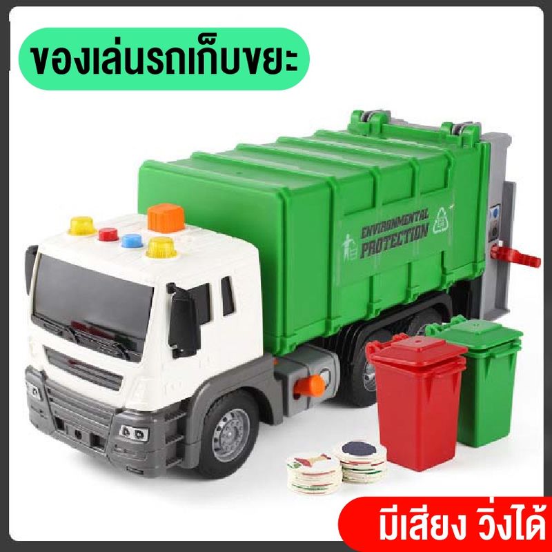 รถของเล่น รถเก็บขยะ รถขยะของเล่นเด็ก จำลองGARBAGE TRUCKขนาดใหญ่ ใส่ถ่าน วิ่งได้ มีเสียง มีไฟ ยกเท เปิดท้ายได้