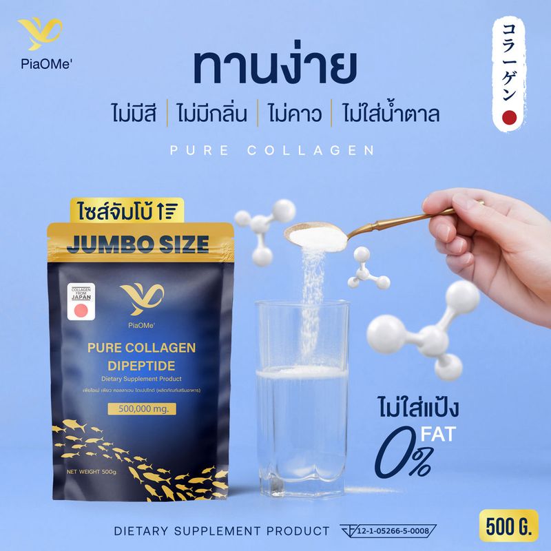 PiaOMe เพียว คอลลาเจนไดเปปไทด์ จัมโบ้ 500g. ชงแล้วใส บำรุงกระดูก ข้อต่อ แก้ปวดข้อเข่า เติมน้ำในข้อ Collagen Dipeptide เพียโอเม่ คอลลาเจนซองน้ำเงิน