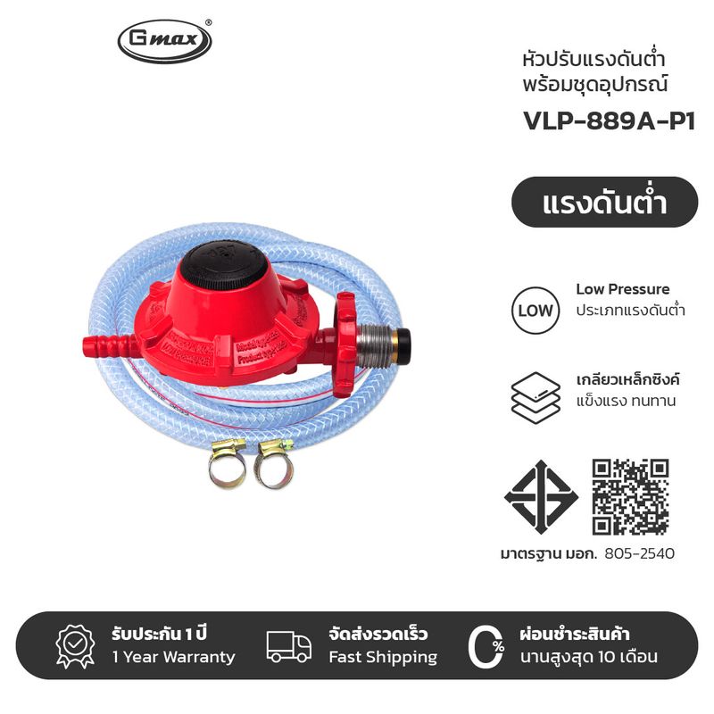 Gmax หัวปรับแก๊สแรงดันต่ำ ชุดหัวปรับแรงดันต่ำ รุ่น VLP-889A  (รับประกัน1ปี)