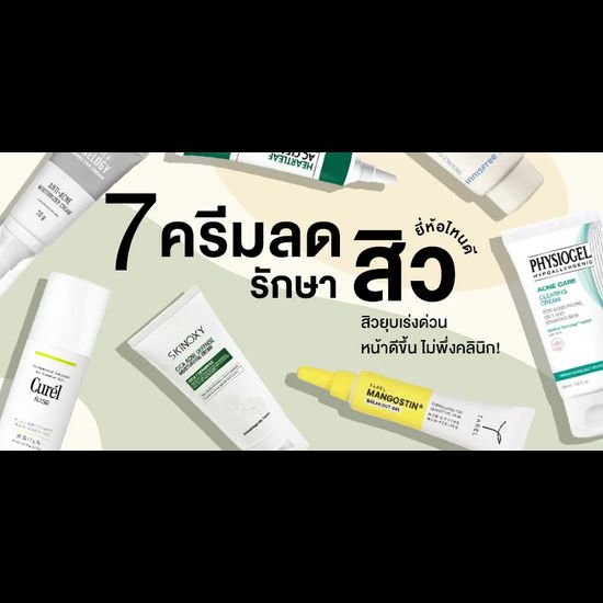 7 ครีมลดสิว รักษาสิว ยี่ห้อไหนดี สิวอักเสบยุบเร่งด่วน ลดเชื้อสิว หน้าดีขึ้น ไม่ต้องพึ่งคลินิก