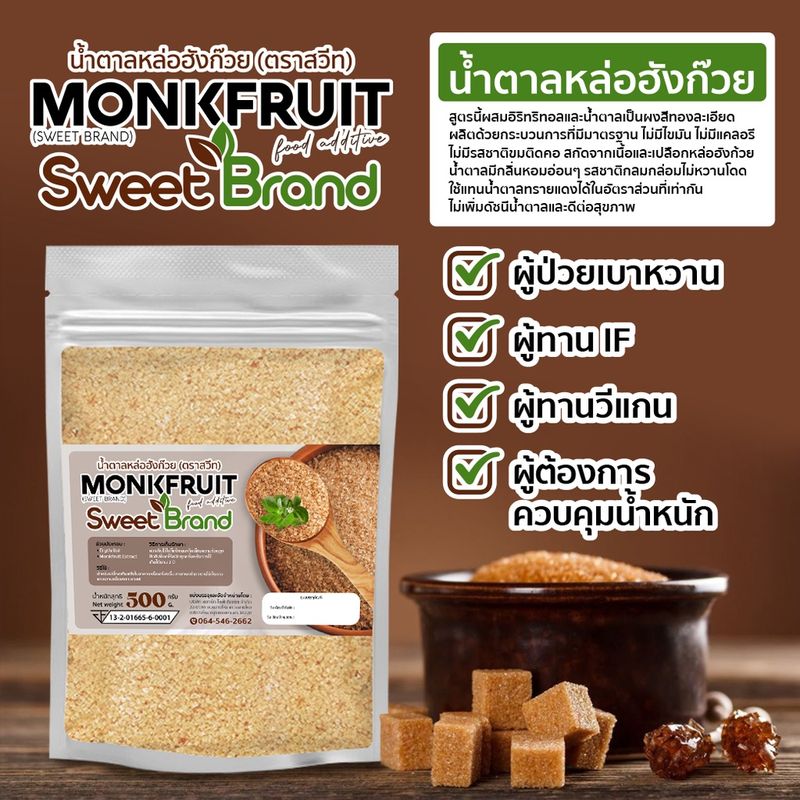 100g 1 ซอง น้ำตาล หล่อฮังก๊วย หวานแต่ดี หวานจากธรรมชาติ เกรดพรีเมี่ยมรสหวานใกล้เคียงน้ำตาล