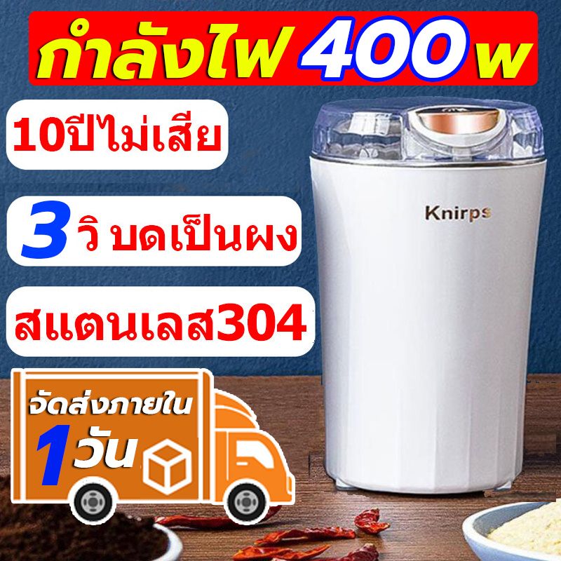 ประกัน 10 ปี+พร้อมส่ง+ของแท้ เครื่องบดกาแฟ บดผงใน 8 วินาที สแตนเลส 304 เครื่องปั่นบด เครื่องบด เครื่องบดพริก เครื่องปันพริก คุณภาพสูงสุด บดกาแฟ