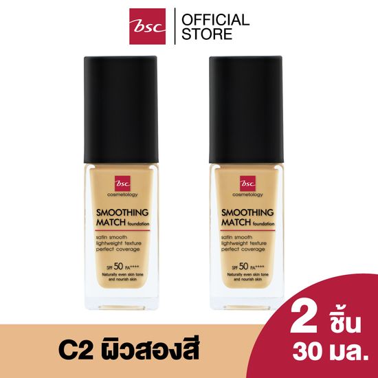 [ SET 2 ชิ้น ] BSC SMOOTHING MATCH FOUNDATION  SPF 50 PA++++   30 ml. รองพื้นเนื้อซาตินบางเบา มอบการปกปิดอย่างเป็นธรรมชาติ ให้ผิวหน้าแลดูเปล่งปลั่ง มีออร่า ใบหน้าแลดูมีมิติ