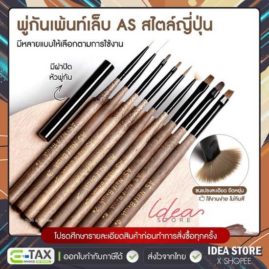 พู่กันเพ้นท์เล็บ AS Brush สไตล์ญี่ปุ่น พู่กันไล่สี วาดลาย พู่กันตกแต่งเล็บ อย่างดี มีให้เลือก 9 แบบ พร้อมส่ง!