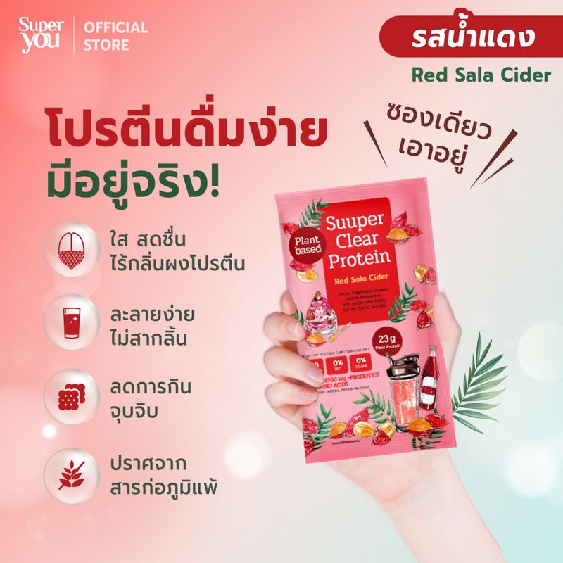 Super You - ซูเปอร์ เคลียร์ โปรตีน (น้ำแดง) โปรตีนใส - Suuper Clear Protein