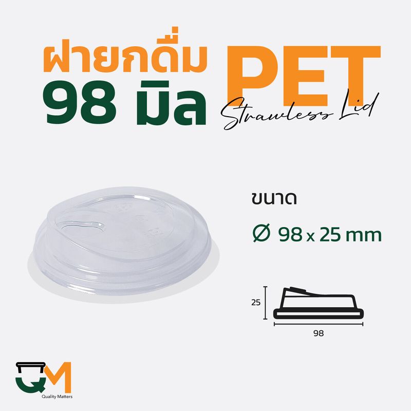 ฝายกดื่ม 98 มม. ฝาแก้ว pet ฝาแก้ว ฝาแก้วพลาสติก ฝาไม่ใช้หลอด ฝายกซด ฝาพลาสติก(50ใบ)