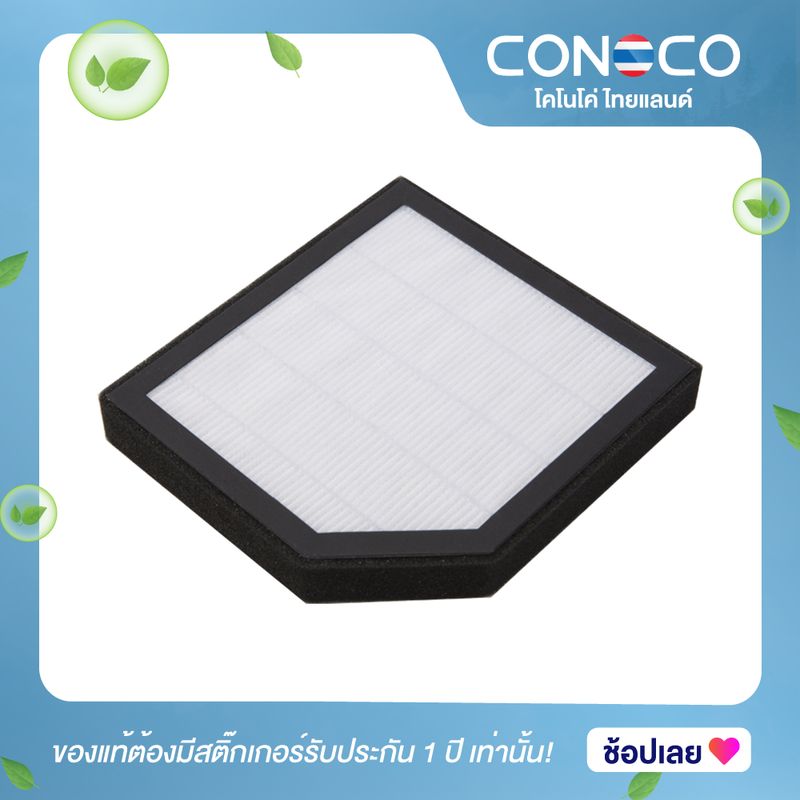 ไส้กรอง HEPA เครื่องฟอกอากาศ CONOCO C7