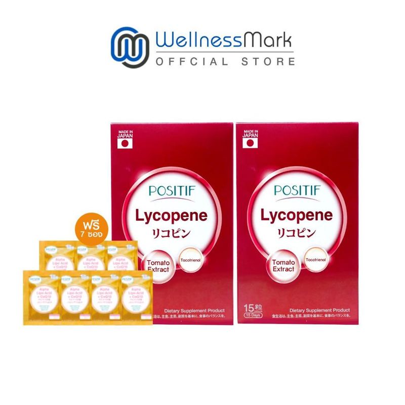 Positif Lycopene (15 แคปซูล) 2 กล่อง + แถมฟรี Positif ALA +CoQ10 (7 ซอง)