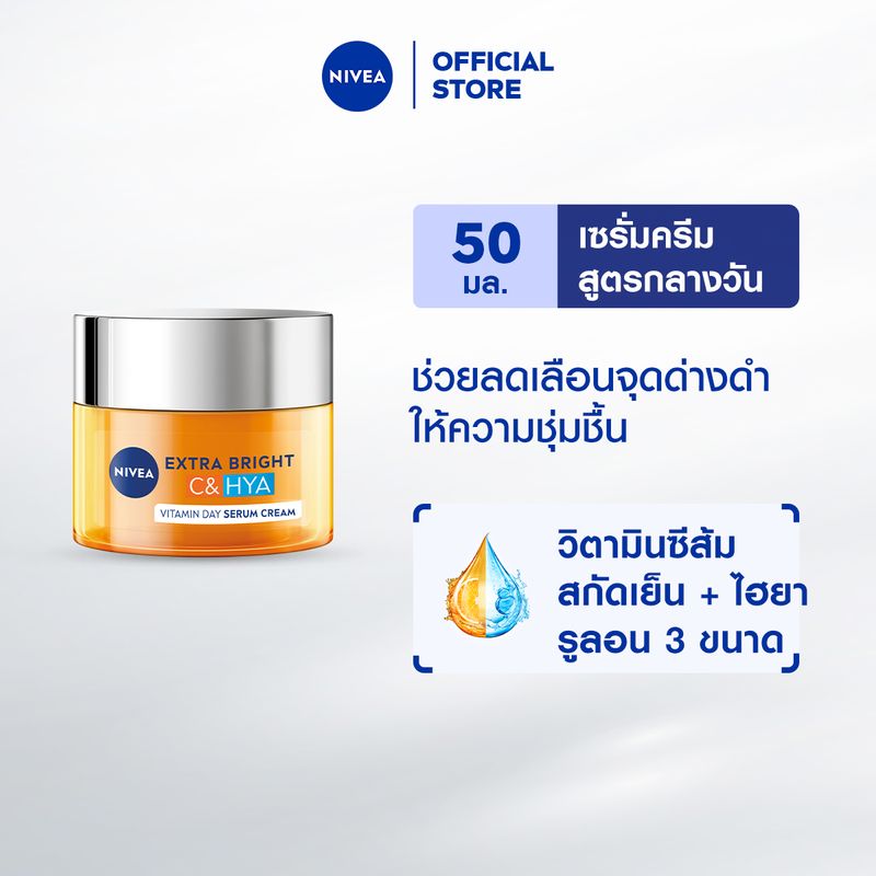 นีเวีย เอ็กซ์ตร้า ไบรท์ ซี แอนด์ ไฮยาวิตามิน เดย์ เซรั่ม-ครีม 50 มล. NIVEA