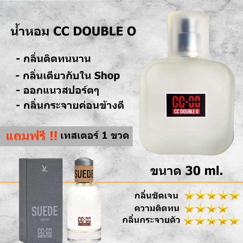 cc oo น้ำหอม น้ำหอมผู้ชาย CC-OO SUEDE FOR HIM ของแท้ ขนาด 30/50 ml. น้ำหอมติดทนนาน ติดทน 6-8 ชม./วัน กลิ่น Shop แท้ น้ำหอม ccoo ผู้ชาย