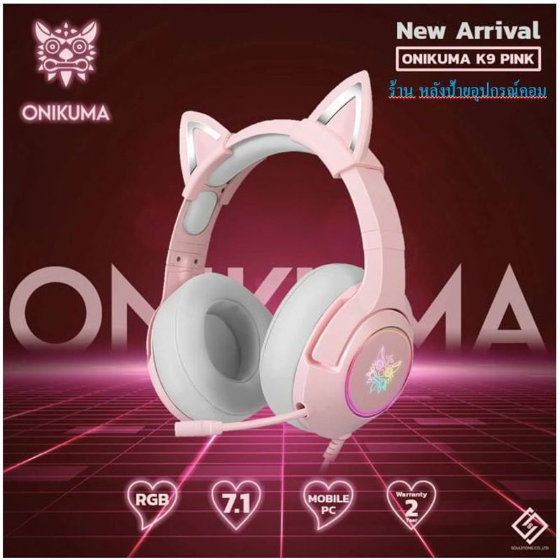 ONIKUMA (มี2สี) (-ของเเท้รับประกันศูนย์ไทย 2 ปี) K9 (7.1 USB) GAMING HEADSET